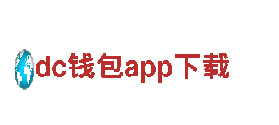 玩转dc钱包app下载，开启你的游戏广告之旅！